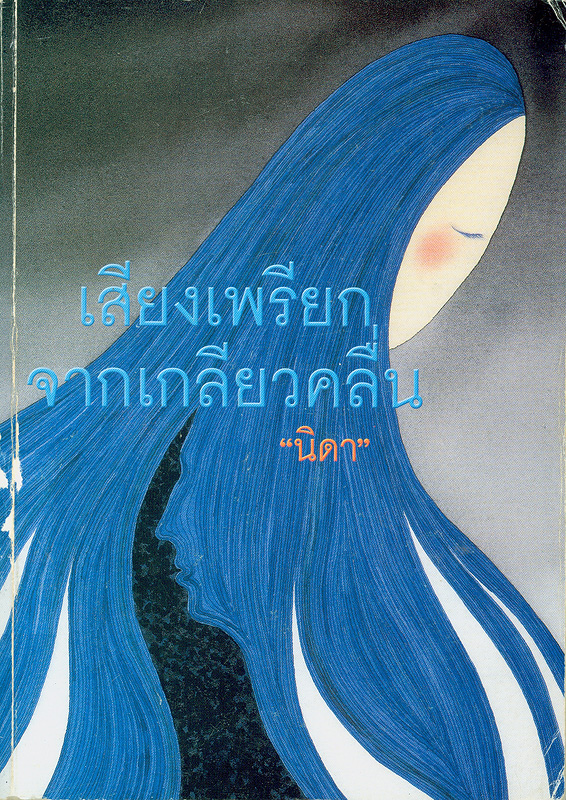  เสียงเพรียกจากเกลียวคลื่น 