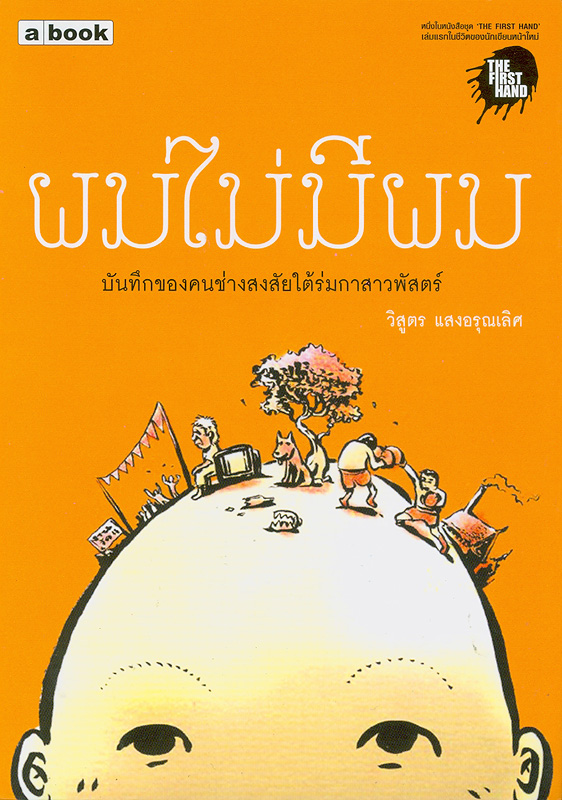  ผมไม่มีผม 