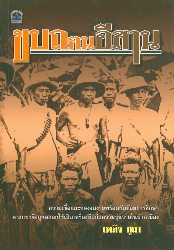  ขบถฅนอีสาน 