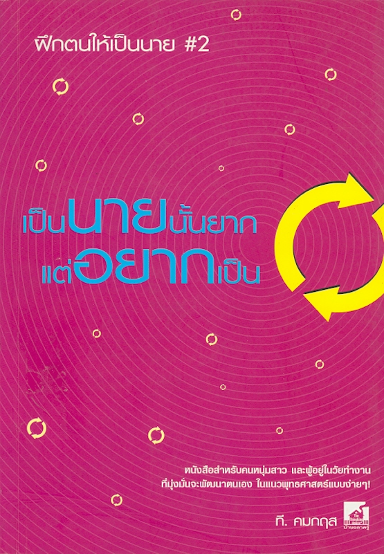  เป็นนายนั้นยาก แต่อยากเป็น 