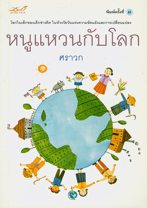  หนูแหวนกับโลก 