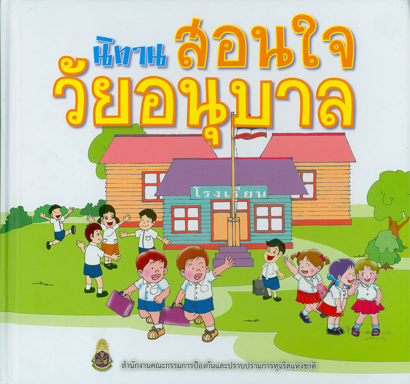  นิทานสอนใจวัยอนุบาล 
