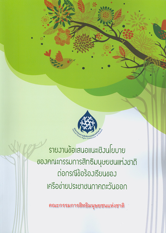  รายงานข้อเสนอแนะเชิงนโยบายของคณะกรรมการสิทธิมนุษยชนแห่งชาติต่อกรณีข้อร้องเรียนของเครือข่ายประชาชนภาคตะวันออก