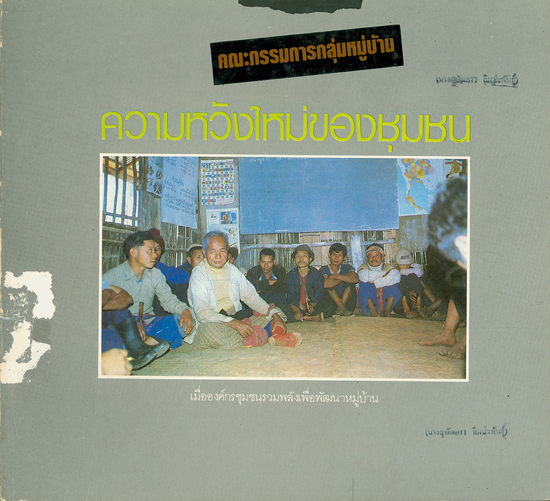  คณะกรรมการกลุ่มหมู่บ้าน : ความหวังใหม่ของชุมชนเมื่อองค์กรชุมชนรวมพลังเพื่อพัฒนาหมู่บ้าน 
