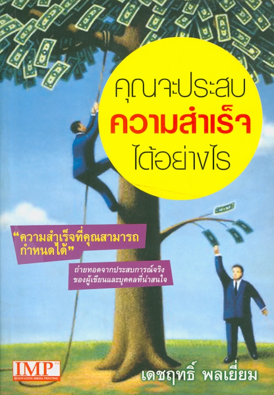  คุณจะประสบความสำเร็จได้อย่างไร 