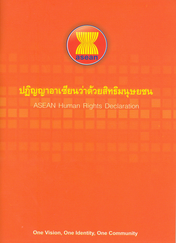  ปฏิญญาอาเซียนว่าด้วยสิทธิมนุษยชน