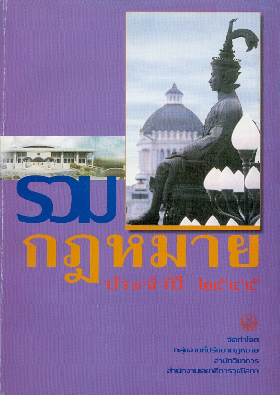  รวมกฎหมายประจำปี พุทธศักราช 2545 