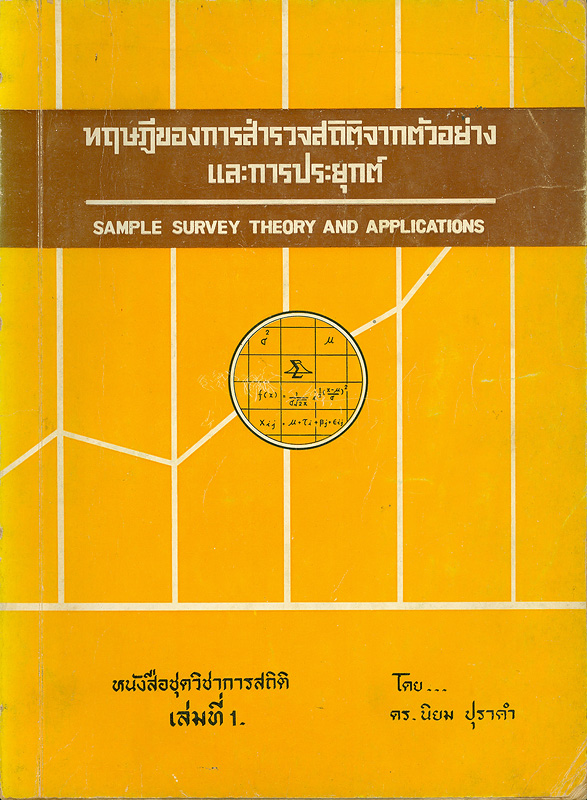  ทฤษฎีของการสำรวจสถิติจากตัวอย่างและการประยุกต์ 