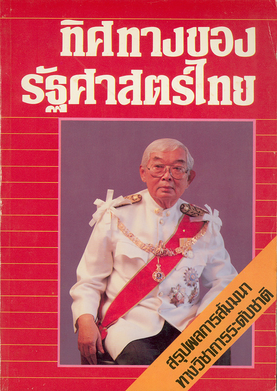  ทิศทางของรัฐศาสตร์ไทย : รายงานจากการสัมมนาทางวิชาการเรื่อง "ทิศทางของรัฐศาสตร์ไทย" คณะรัฐศาสตร์ จุฬาลงกรณ์มหาวิทยาลัย 27-28 กุมภาพันธ์ 2527 