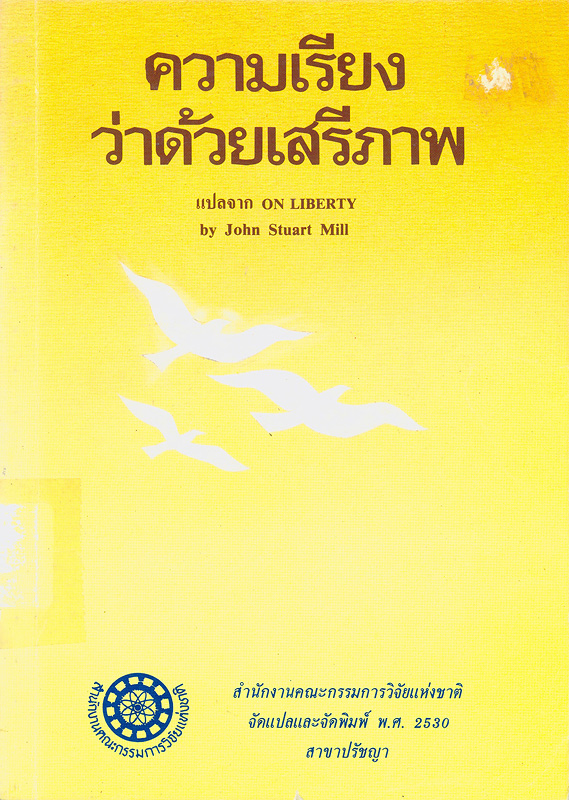  ความเรียงว่าด้วยเสรีภาพ 