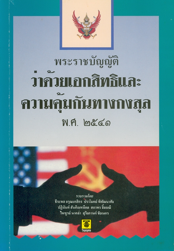  พระราชบัญญัติว่าด้วยเอกสิทธิและความคุ้มกันทางกงสุล พ.ศ. 2541 