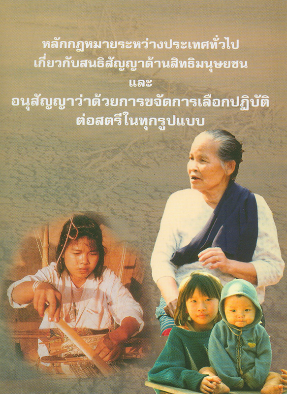 https://lms.nhrc.or.th//_fulltext/cover/3976/20130417141727_2332.jpg
