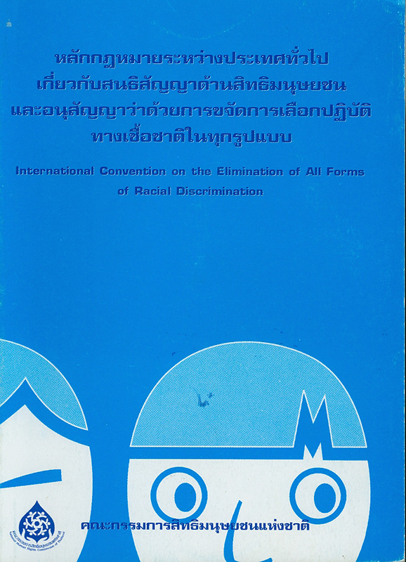 https://lms.nhrc.or.th//_fulltext/cover/3983/20130417141932_903.jpg