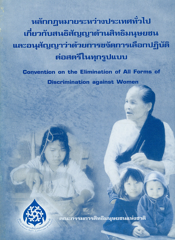 https://lms.nhrc.or.th//_fulltext/cover/3985/20130417142004_42.jpg