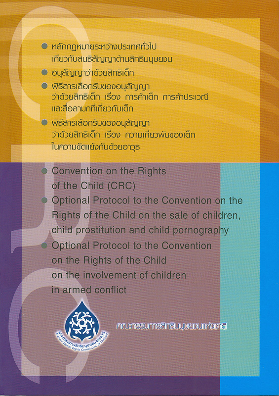  หลักกฎหมายระหว่างประเทศทั่วไปเกี่ยวกับสนธิสัญญาด้านสิทธิมนุษยชน, อนุสัญญาว่าด้วยสิทธิเด็ก, พิธีสารเลือกรับของอนุสัญญาว่าด้วยสิทธิเด็ก เรื่อง การค้าเด็ก การค้าประเวณี และสื่อลามกที่เกี่ยวกับเด็ก, พิธีสารเลือกรับของอนุสัญญาว่าด้วยสิทธิเด็ก เรื่อง ความเกี่ยวพันของเด็กในความขัดแย้งกันด้วยอาวุธ 