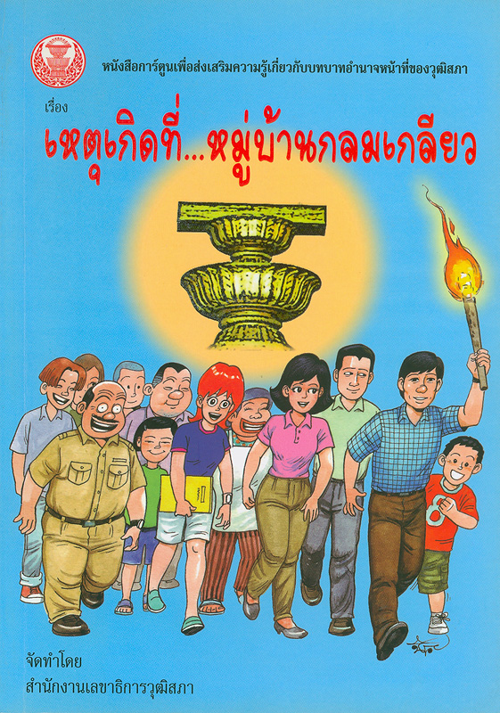  หนังสือการ์ตูนเพื่อส่งเสริมความรู้เกี่ยวกับบทบาทอำนาจหน้าที่ของวุฒิสภา เรื่อง เหตุเกิดที่...หมู่บ้านกลมเกลียว 