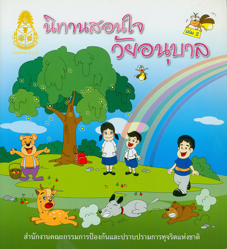  นิทานสอนใจวัยอนุบาล 