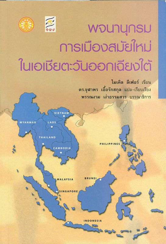  พจนานุกรมการเมืองสมัยใหม่ในเอเซียตะวันออกเฉียงใต้ 