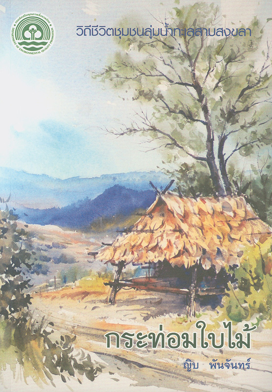  กระท่อมใบไม้ : วิถีชีวิตชุมชนลุ่มน้ำทะเลสาบสงขลา 