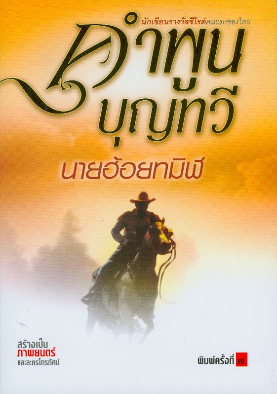  นายฮ้อยทมิฬ 