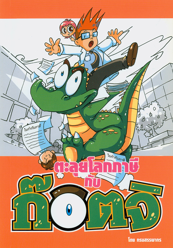  ตะลุยโลกภาษีกับก๊อตจิ : ตอนใบกำกับภาษี 