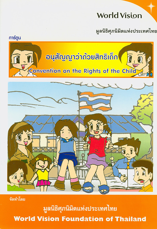  การ์ตูนอนุสัญญาว่าด้วยสิทธิเด็ก 