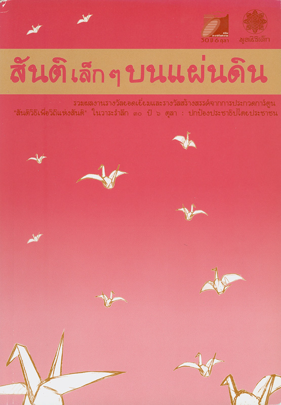  สันติเล็ก ๆ บนแผ่นดิน 