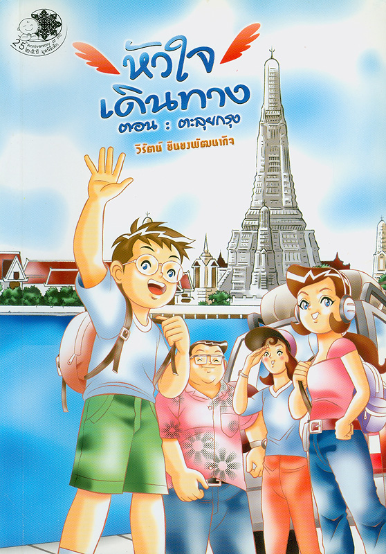  หัวใจเดินทาง ตอน ตะลุยกรุง 