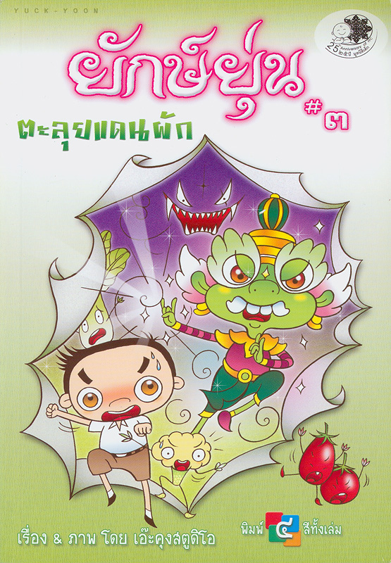  ยักษ์ยุ่น #3 : ตะลุยแดนผัก 