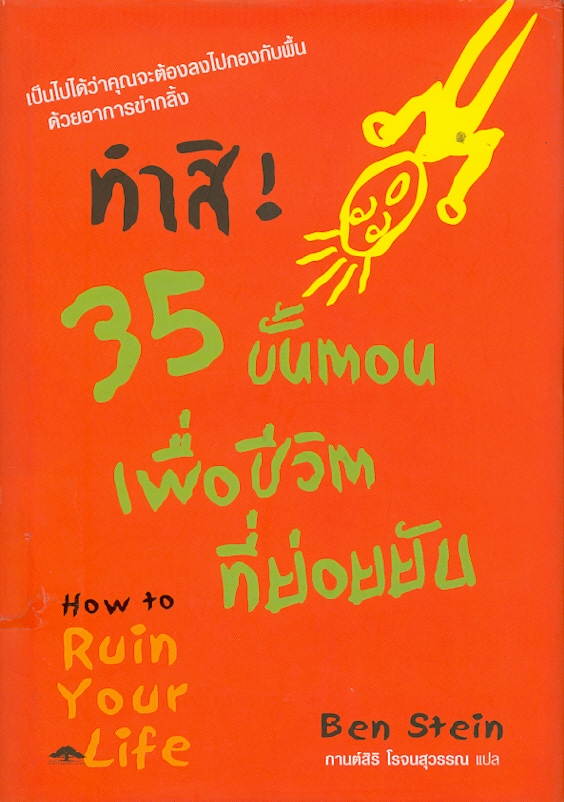  ทำซะ! 35 ขั้นตอนเพื่อความย่อยยับ 