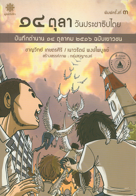 14 ตุลา วันประชาธิปไตย : บันทึกตำนาน 14 ตุลาคม 2516 ฉบับเยาวชน 