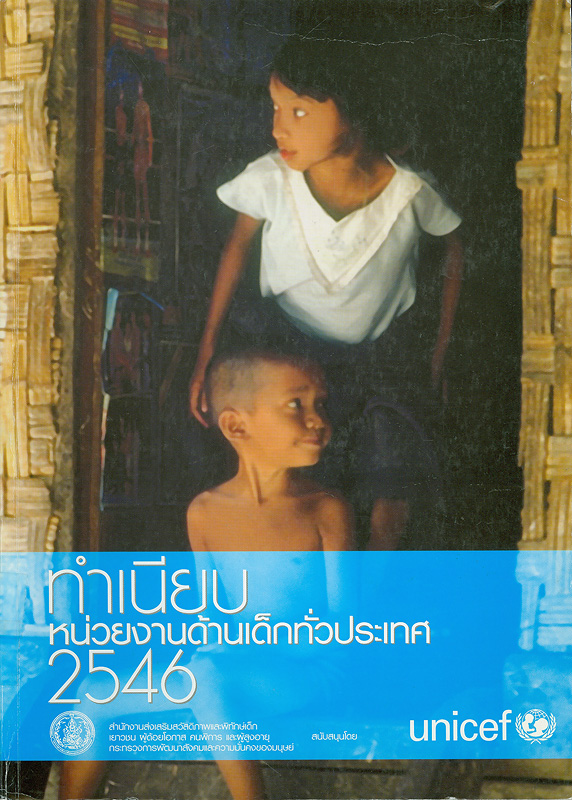  ทำเนียบหน่วยงานด้านเด็กทั่วประเทศ 2546 