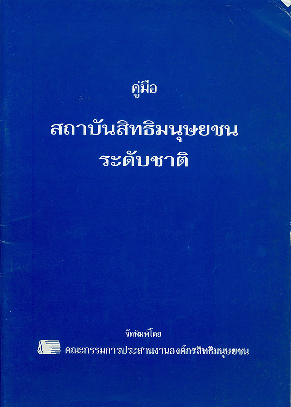 https://lms.nhrc.or.th//_fulltext/cover/4239/20130418211124_4215.jpg