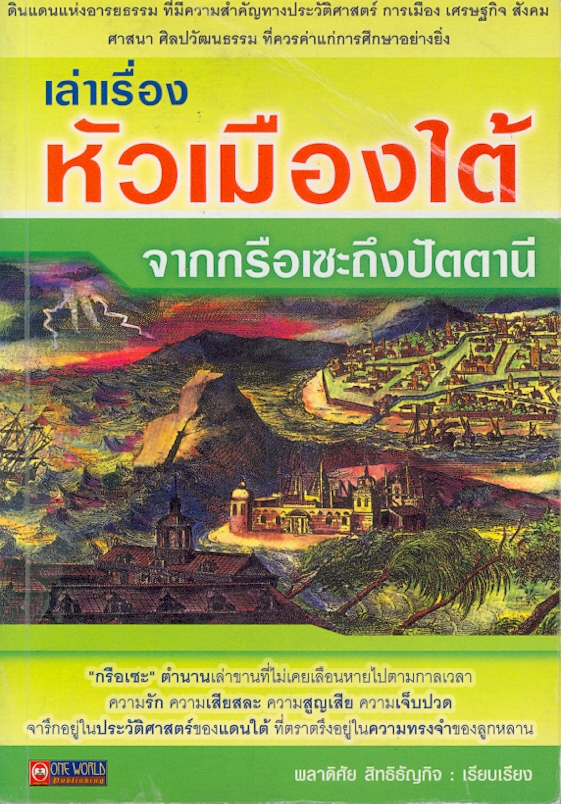  เล่าเรื่องหัวเมืองใต้ : จากกรือเซะถึงปัตตานี 