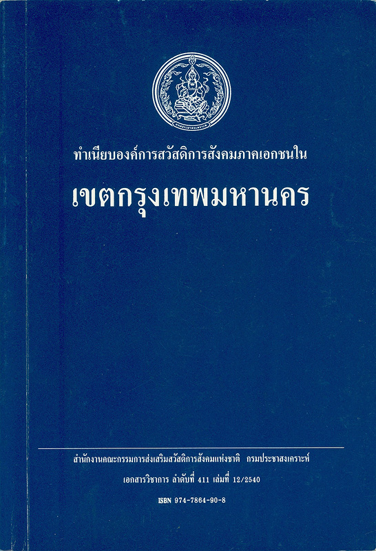  ทำเนียบองค์การสวัสดิการสังคมภาคเอกชนในเขตกรุงเทพมหานคร 
