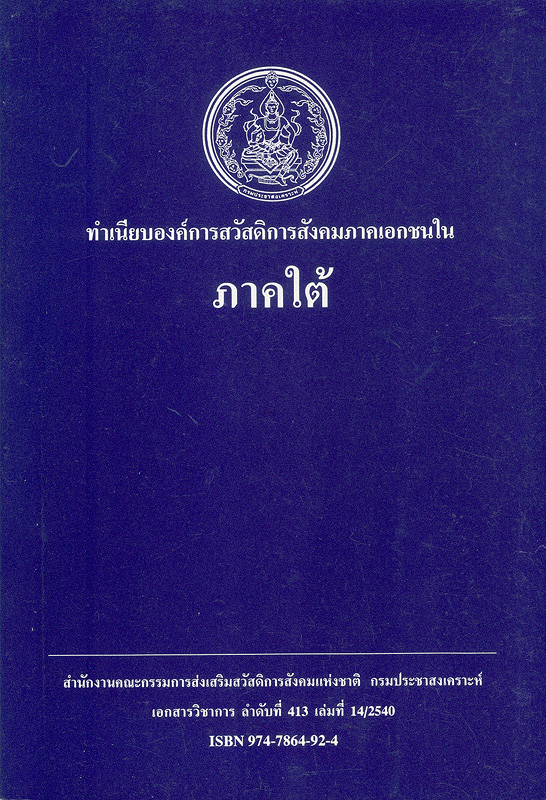  ทำเนียบองค์การสวัสดิการสังคมภาคเอกชนในภาคใต้ 