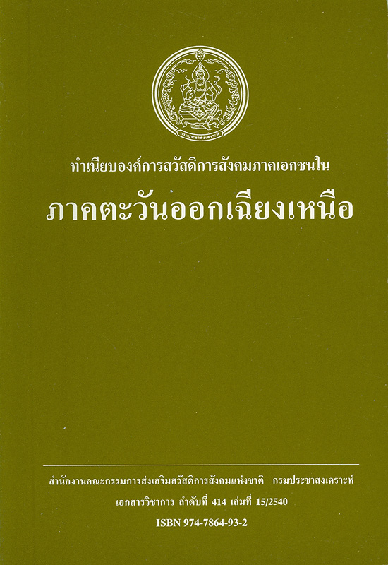  ทำเนียบองค์การสวัสดิการสังคมภาคเอกชนในภาคตะวันออกเฉียงเหนือ 