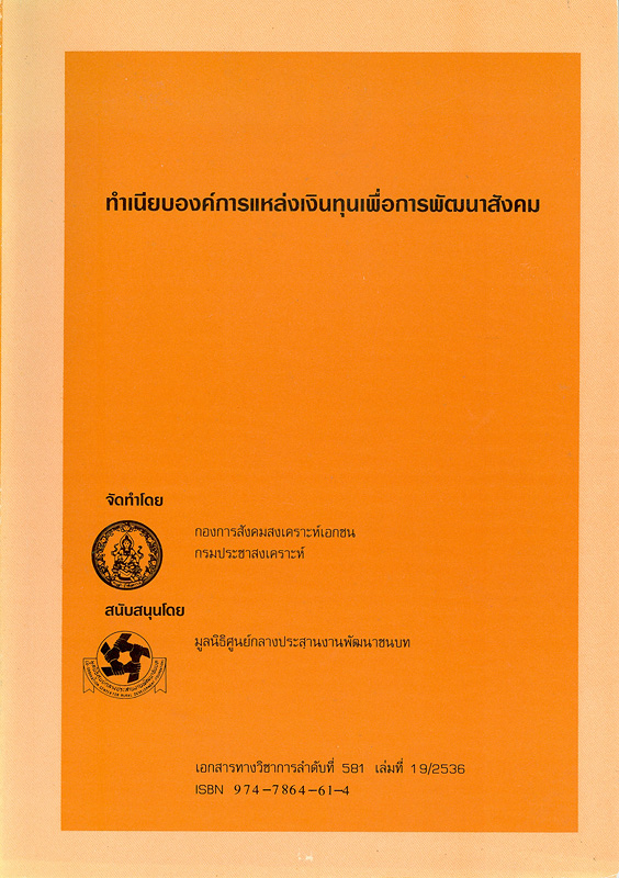  ทำเนียบองค์การแหล่งเงินทุนเพื่อการพัฒนาสังคม 