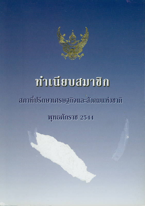  ทำเนียบสมาชิกสภาที่ปรึกษาเศรษฐกิจและสังคมแห่งชาติพุทธศักราช 2544 