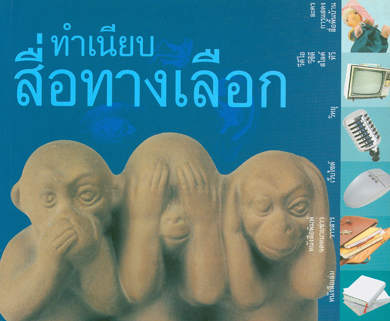  ทำเนียบสื่อทางเลือก 