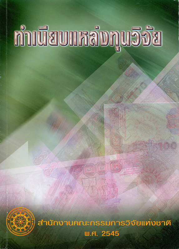 ทำเนียบแหล่งทุนวิจัย 