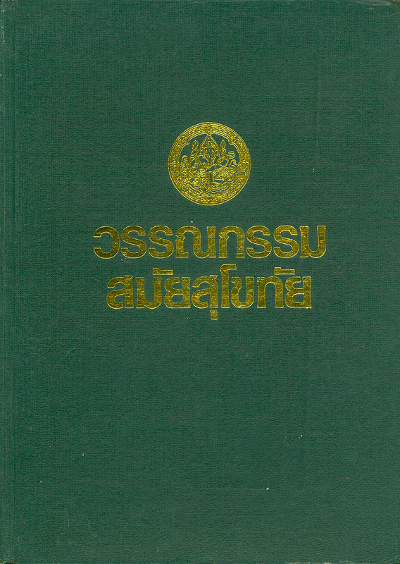  วรรณกรรมสมัยสุโขทัย 