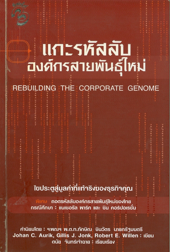  แกะรหัสลับองค์กรสายพันธุ์ใหม่ 
