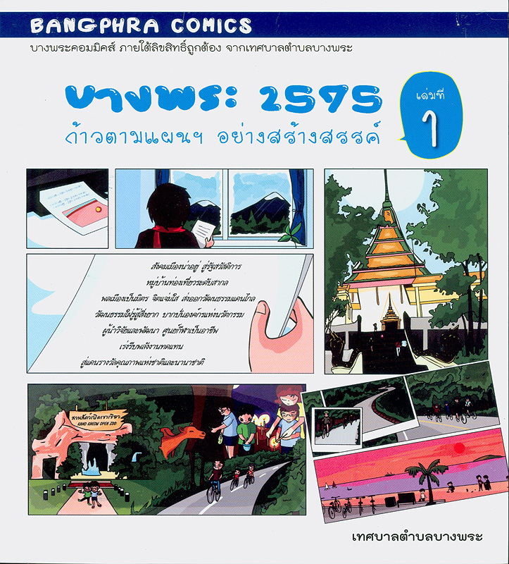  บางพระ 2575 ก้าวตามแผนฯ อย่างสร้างสรรค์. 
