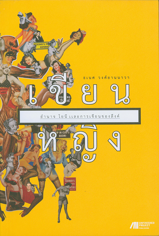  เขียนหญิง : อำนาจ โยนี และการเขียนของลึงค์ 