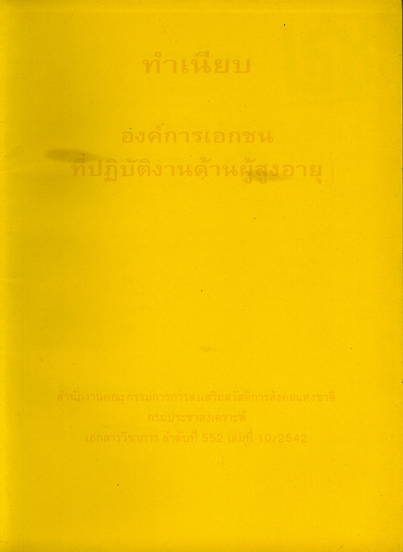  ทำเนียบองค์การเอกชนที่ปฏิบัติงานด้านผู้สูงอายุ 