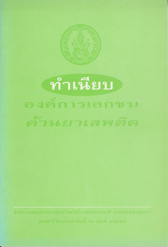  ทำเนียบองค์การเอกชนด้านยาเสพติด 