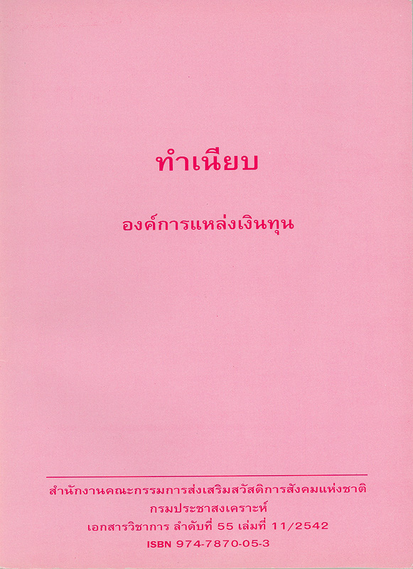  ทำเนียบองค์การแหล่งเงินทุน 