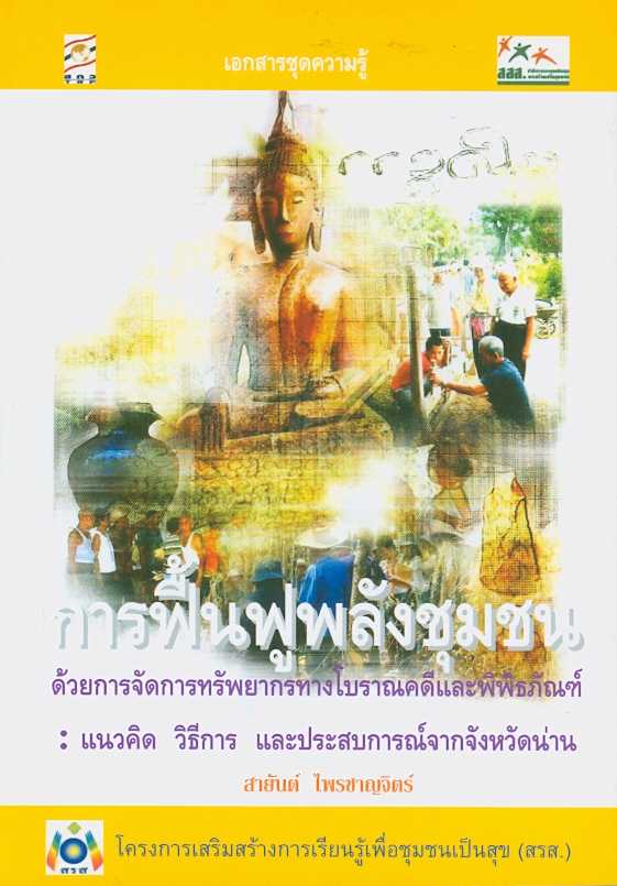  การฟื้นฟูพลังชุมชนด้วยการจัดการทรัพยากรทางโบราณคดีและพิพิธภัณฑ์ : แนวคิด วิธีการ และประสบการณ์จากจังหวัดน่าน 