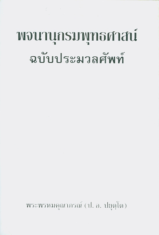  พจนานุกรมพุทธศาสน์ ฉบับประมวลศัพท์ 